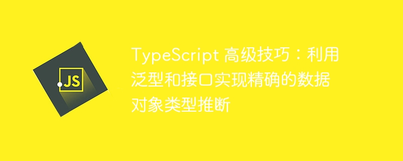 TypeScript泛型与接口：类型推断技巧解析