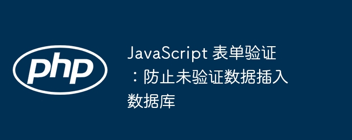 JavaScript表单验证技巧防数据错误入库