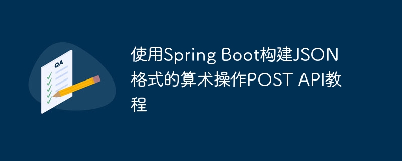 SpringBoot构建JSON算术接口教程