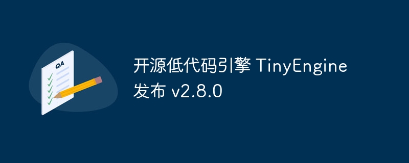 TinyEnginev2.8.0全面升级发布