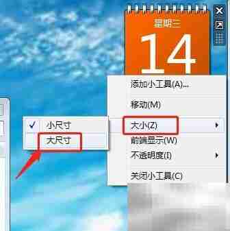 Win7桌面日历设置方法