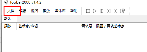 Foobar2000怎么导入音乐文件