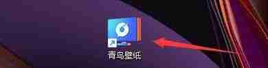 青鸟壁纸怎么启用右键设置壁纸