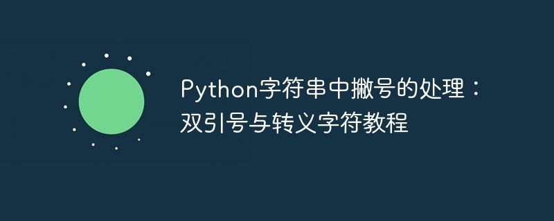 Python双引号与单引号使用技巧