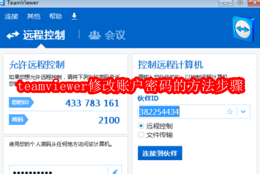 TeamViewer密码修改教程及步骤详解