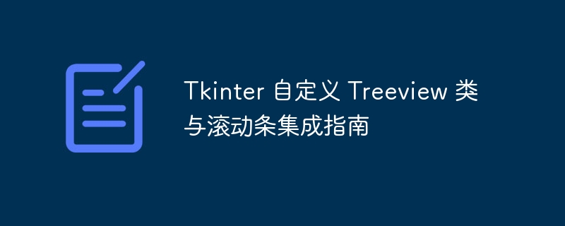 TkinterTreeview自定义与滚动条教程