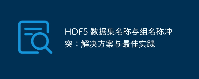 HDF5组名冲突解决方法分享
