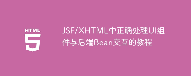 JSF与后端Bean交互教程详解
