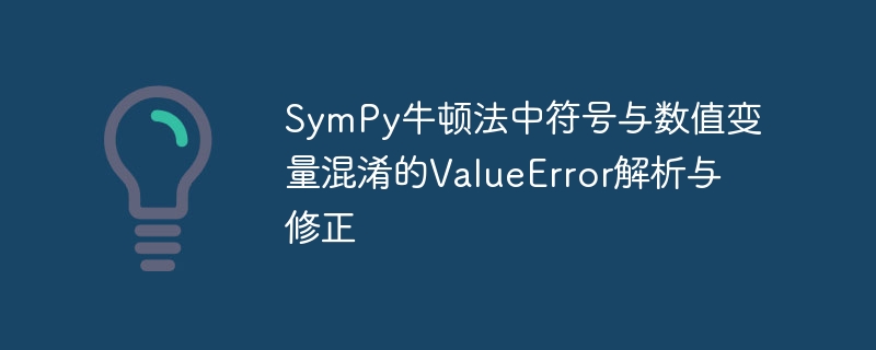 SymPy牛顿法符号数值错误解决方法