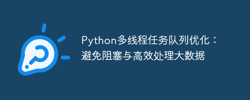 Python多线程队列优化技巧