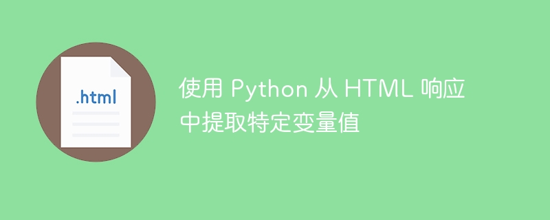 Python提取HTML数据的实用方法