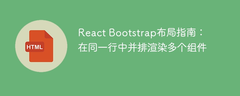 ReactBootstrap多组件并排布局教程