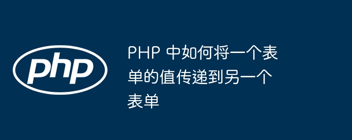 PHP传递表单数据到另一个页面的常见方法有以下几种：1.使用$_POST或$_GET超全局变量示例：通过POST方法传递数据第一个表单（form1.php）：<formaction=