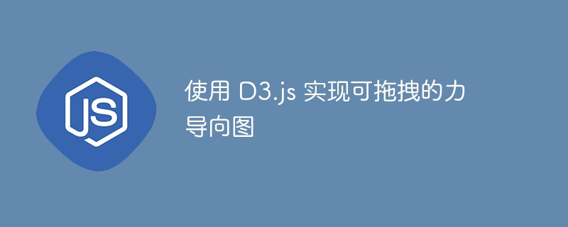 D3.js拖拽力图教程详解