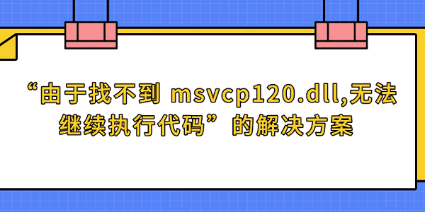 msvcp120.dll丢失解决方法大全