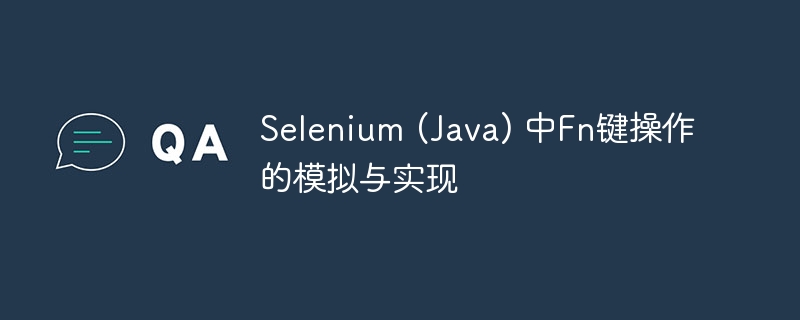 SeleniumJava模拟Fn键方法详解