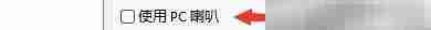 启用PC喇叭：Hard Disk Sentinel设置
