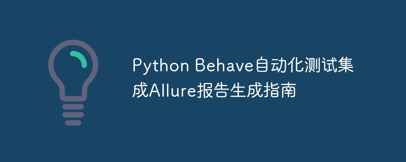 PythonBehave集成Allure报告指南