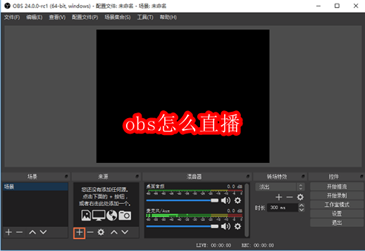 OBS直播设置教程全攻略