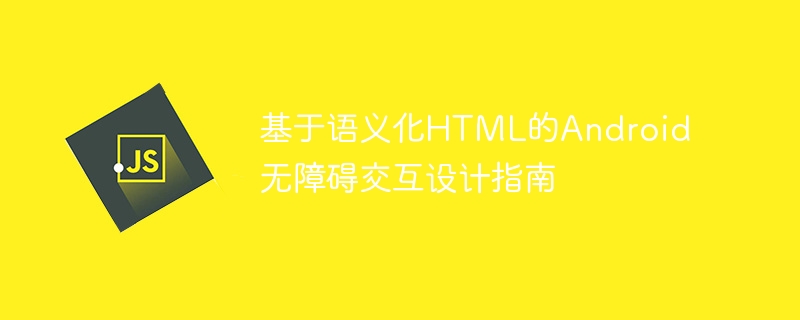语义HTML与Android无障碍设计详解