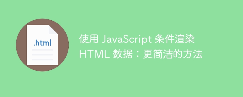 JavaScript条件渲染简洁写法分享
