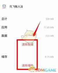 如何删除讯飞输入法打字记忆