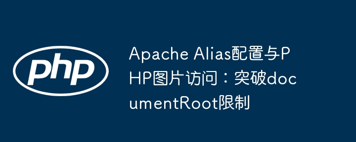 ApacheAlias突破PHP图片限制方法