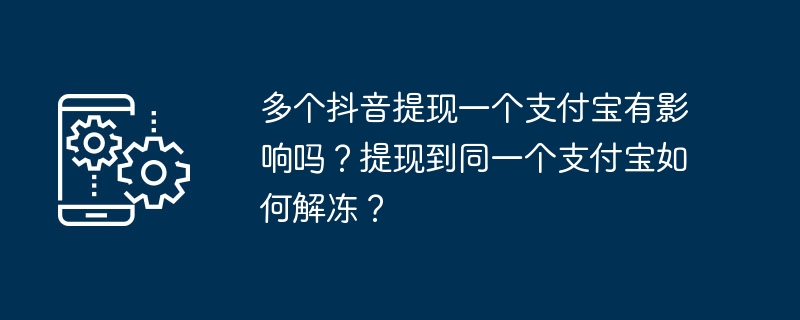 抖音提现到同一支付宝有影响吗？