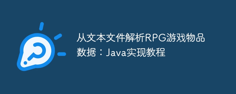 Java解析RPG物品数据：文本文件实现教程
