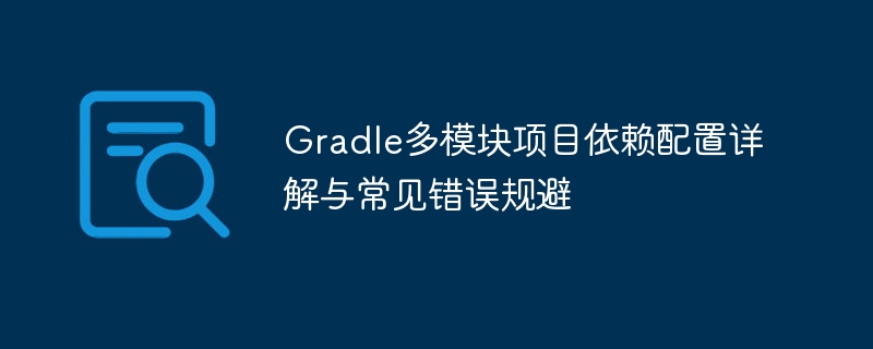 Gradle多模块依赖配置与错误规避指南
