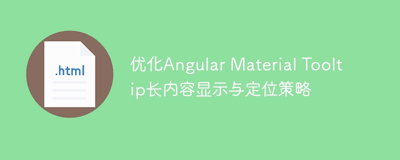 AngularMaterialTooltip内容优化与定位技巧
