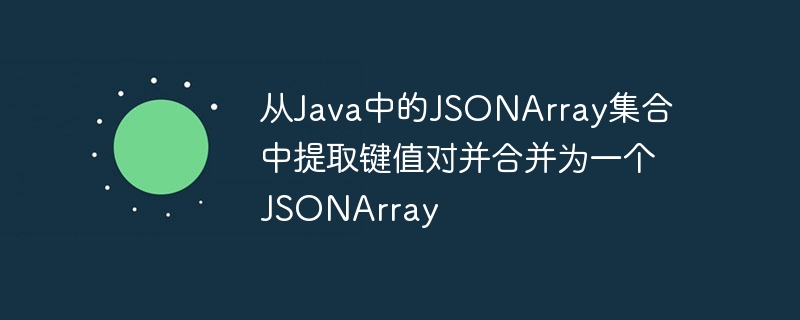 Java解析JSONArray键值对生成新数组