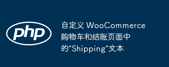 WooCommerce自定义运费文本技巧
