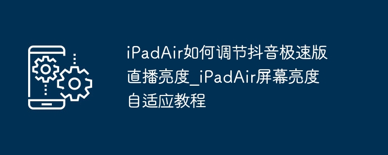 iPadAir调出抖音极速版亮度方法