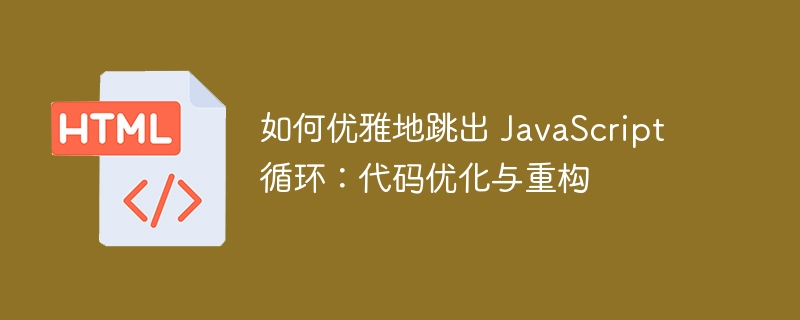 优雅跳出JS循环的技巧分享