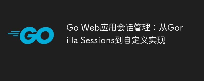 Go会话管理：从Gorilla到自定义方案
