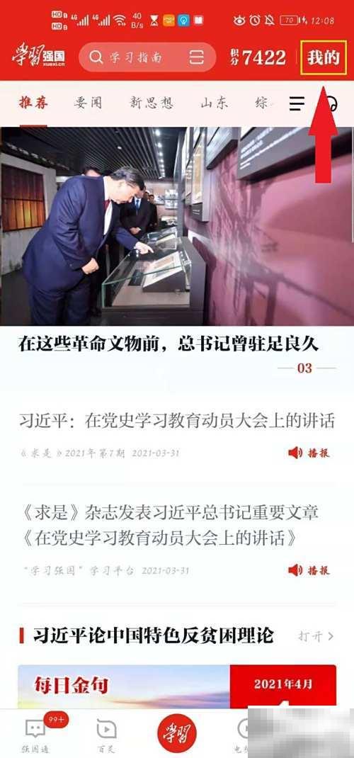学习强国点点通获取方法详解