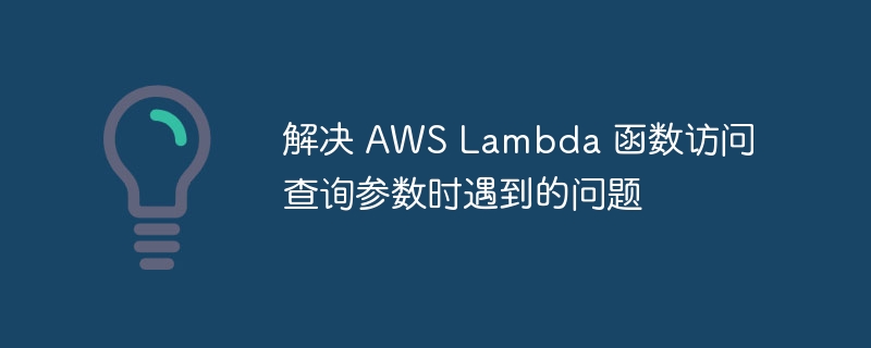 AWSLambda获取参数的正确方法