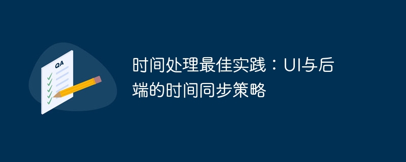 时间处理最佳实践：UI与后端的时间同步策略