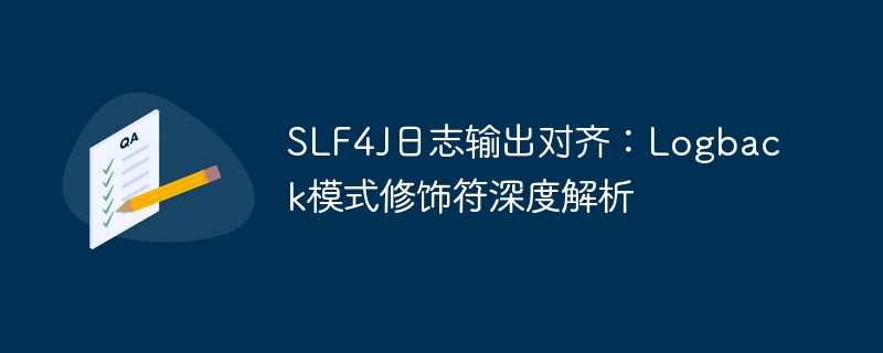 SLF4J日志对齐技巧：Logback修饰符详解