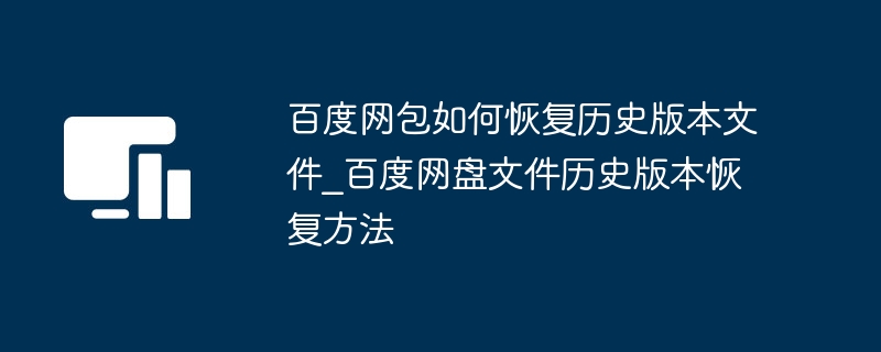 百度网盘恢复历史文件步骤