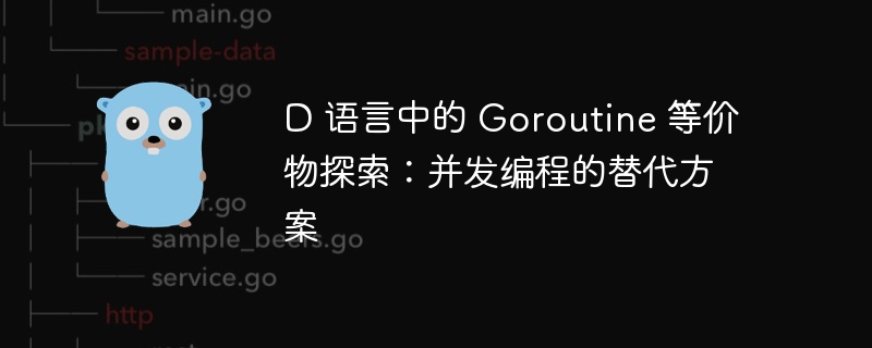 D语言并发方案：Goroutine替代解析