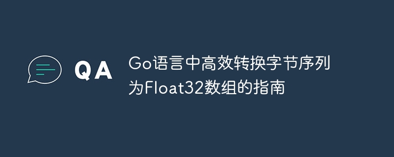 Go语言中高效转换字节序列为Float32数组的指南
