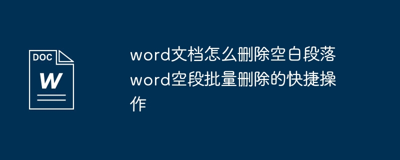 删除空白段落快捷键技巧