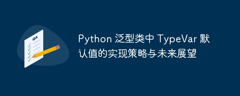 Python泛型类中TypeVar默认值解析