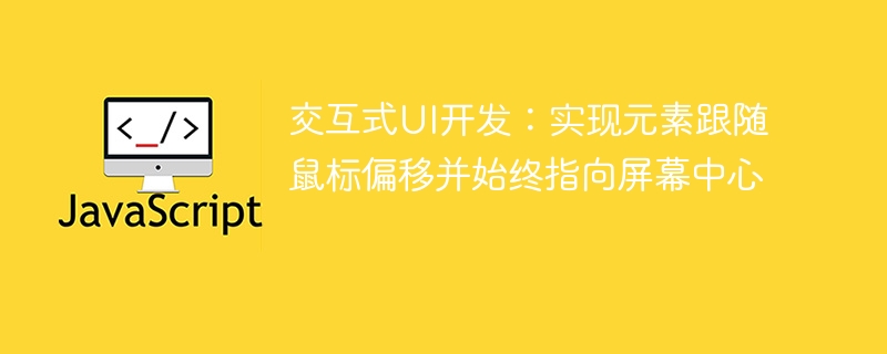 交互式UI开发：实现元素跟随鼠标偏移并始终指向屏幕中心
