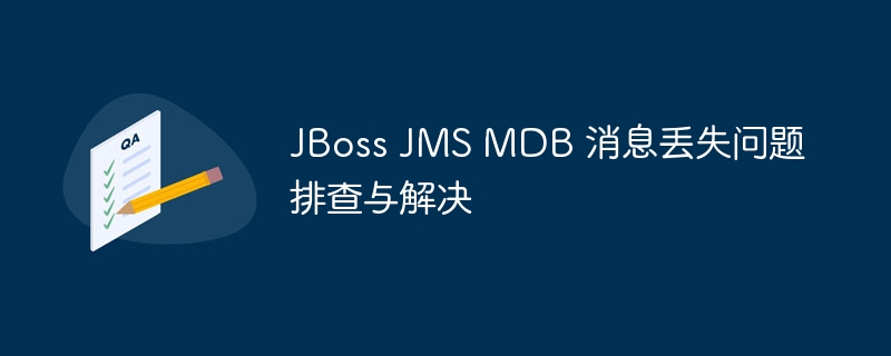 JBossJMSMDB消息丢失排查与解决方法