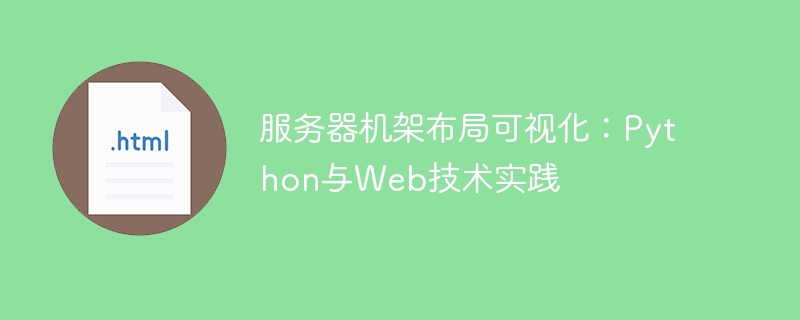 服务器机架布局可视化教程：Python与Web实现