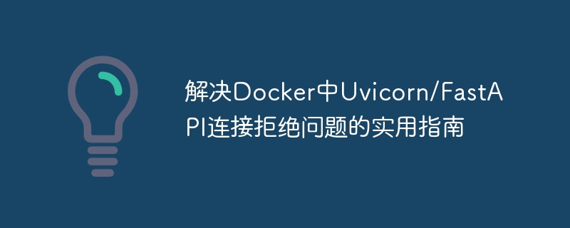 Docker中Uvicorn连接失败解决方法
