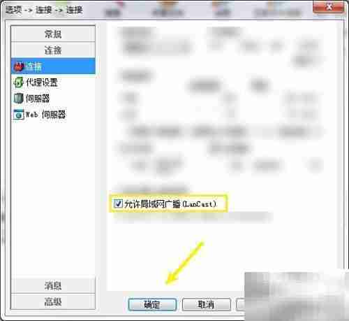 eMule Plus局域网广播设置